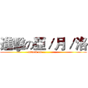 進擊の亞／月／洛 (attack on .............)