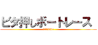 ビタ押しボートレース  (一撃入魂Live)