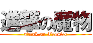 進撃の魔物 (attack on Monster)
