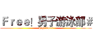 Ｆｒｅｅ！男子游泳部＃ (High☆Speed)