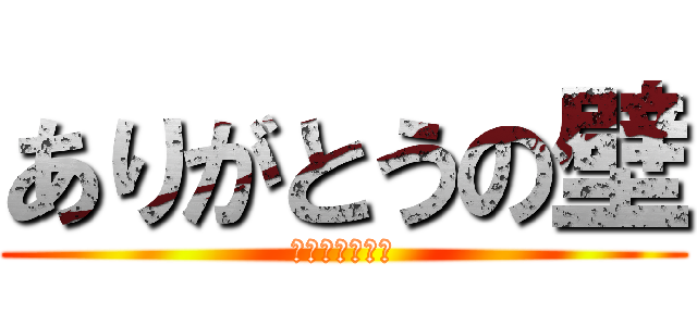 ありがとうの壁 (卒業おめでとう)