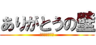 ありがとうの壁 (卒業おめでとう)