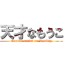 天才なもうこ (Genius artist on Reality)