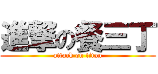 進撃の餐三丁 (attack on titan)