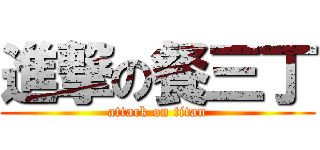 進撃の餐三丁 (attack on titan)