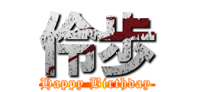 伶歩 (Happy Birthday)