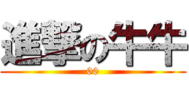 進撃の牛牛 (00)