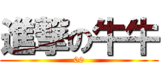 進撃の牛牛 (00)