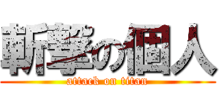 斬撃の個人 (attack on titan)