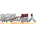 斬撃の個人 (attack on titan)