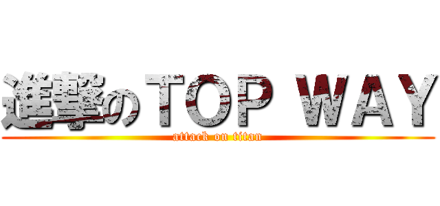 進撃のＴＯＰ ＷＡＹ (attack on titan)