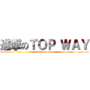 進撃のＴＯＰ ＷＡＹ (attack on titan)