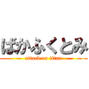 ばかふくとみ (attack on titan)