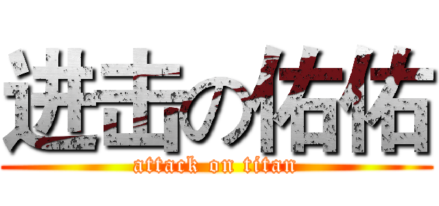 进击の佑佑 (attack on titan)