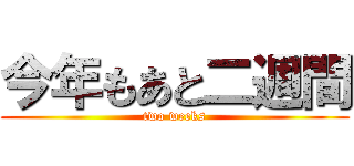 今年もあと二週間 (two weeks)