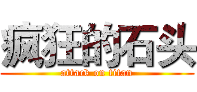 疯狂的石头 (attack on titan)