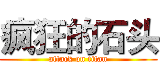 疯狂的石头 (attack on titan)