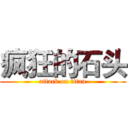 疯狂的石头 (attack on titan)