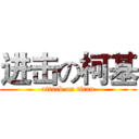 进击の柯基 (attack on titan)