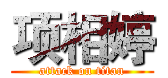 项相婷 (attack on titan)