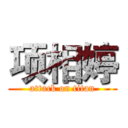 项相婷 (attack on titan)