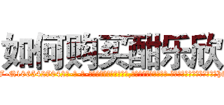如何购买酣乐欣 (如何购买酣乐欣【电-话151x68344x817-Q1065427042元-吉-药-业】我们做的是长期生意,靠的是老客户长期支持 如何购买酣乐欣在发表了一篇http://sngk.net/4V4iPE

参考消息网我们做的是长期生意,靠的是老客户长期支持也许我们早该意识到，就连鲍勃·霍斯金斯（金球奖戏剧类电影男主角 
)