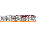 如何购买酣乐欣 (如何购买酣乐欣【电-话151x68344x817-Q1065427042元-吉-药-业】我们做的是长期生意,靠的是老客户长期支持 如何购买酣乐欣在发表了一篇http://sngk.net/4V4iPE

参考消息网我们做的是长期生意,靠的是老客户长期支持也许我们早该意识到，就连鲍勃·霍斯金斯（金球奖戏剧类电影男主角 
)