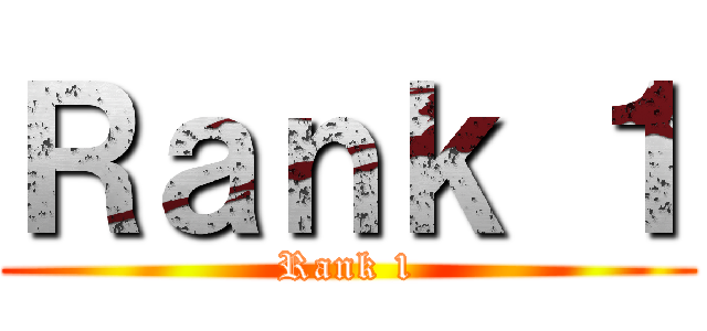 Ｒａｎｋ １ (Rank 1)