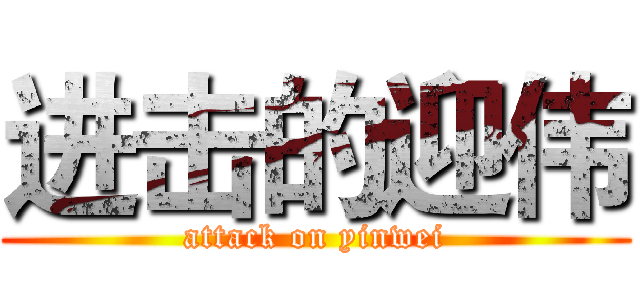 进击的迎伟 (attack on yinwei)