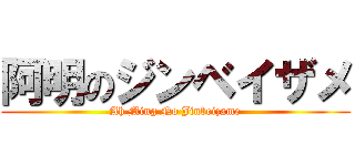 阿明のジンベイザメ (Ah Ming No Jinbeizame)