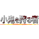 小鬼を狩る者 (Goblin srayer )