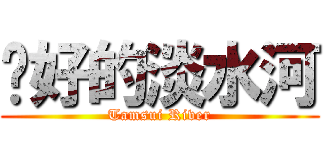 說好的淡水河 (Tamsui River)