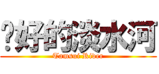 說好的淡水河 (Tamsui River)