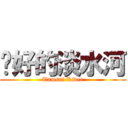 說好的淡水河 (Tamsui River)