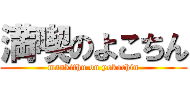 満喫のよこちん (mankithu on yokochin)