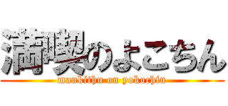 満喫のよこちん (mankithu on yokochin)