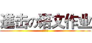 進击の语文作业 (自制杂志)