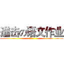 進击の语文作业 (自制杂志)
