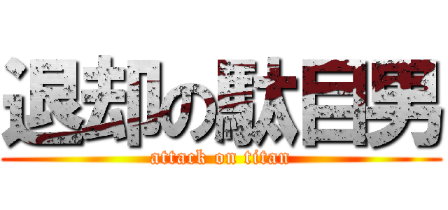 退却の駄目男 (attack on titan)