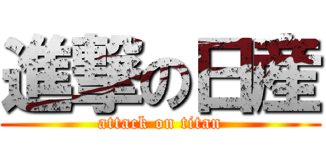 進撃の日産 (attack on titan)