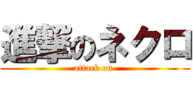 進撃のネクロ (attack on )