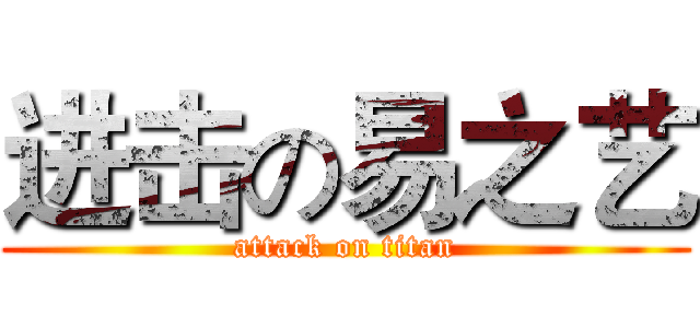 进击の易之艺 (attack on titan)