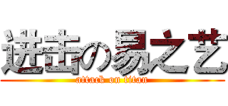 进击の易之艺 (attack on titan)