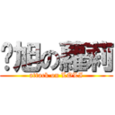 囧旭の蘿莉 (attack on LOLI)