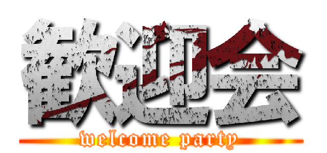 歓迎会 (welcome party)