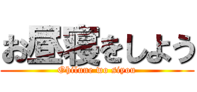 お昼寝をしよう (Ohilune wo siyou)