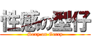 性感の型仔 (Sexy on Gerry)