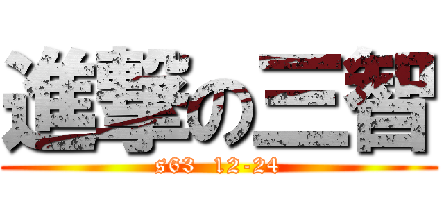 進撃の三智 (s63  12-24)