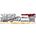 進撃の三智 (s63  12-24)