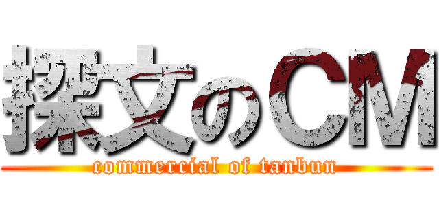 探文のＣＭ (commercial of tanbun)